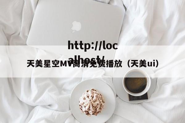 天美星空MV高清免费播放(天美ui)