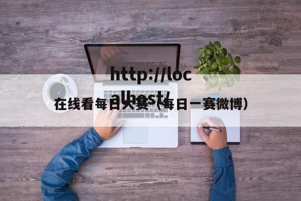 在线看每日大赛(每日一赛微博)