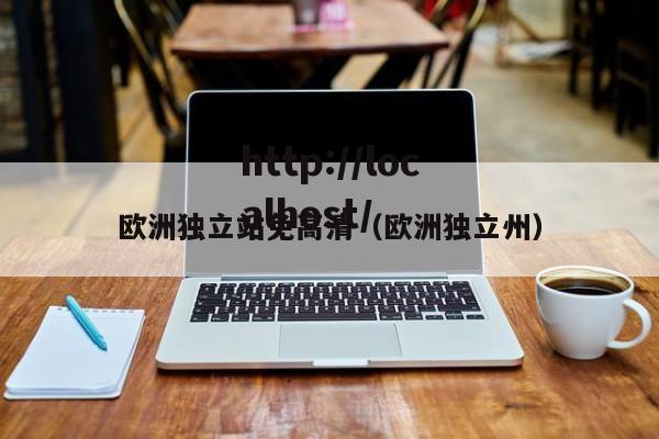 欧洲独立站免高清(欧洲独立州)