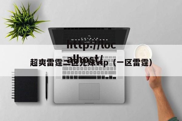 超爽雷霆二区兄妹vip(一区雷霆)