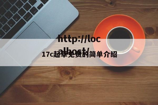 17c起草免费的简单介绍