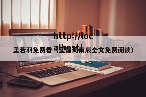 孟若羽免费看(孟落周雨辰全文免费阅读)