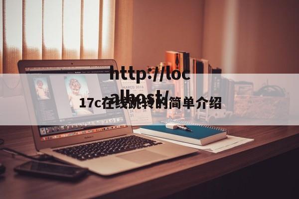 17c在线跳转的简单介绍