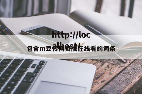 包含m豆传网页版在线看的词条