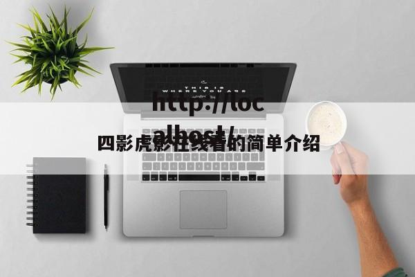 四影虎影在线看的简单介绍