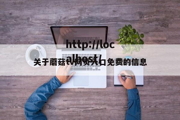 关于蘑菇tv网页入口免费的信息