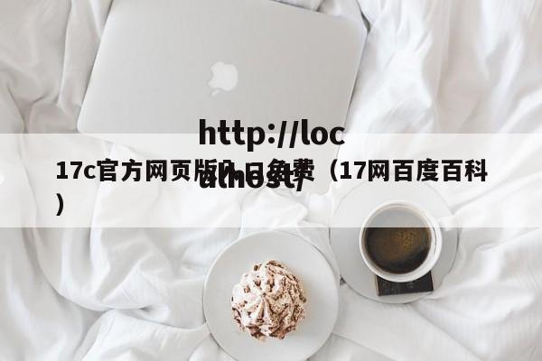 17c官方网页版入口免费(17网百度百科)
