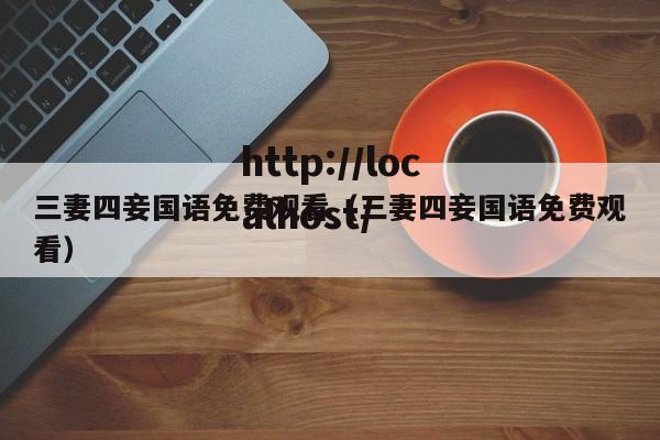 三妻四妾国语免费观看(三妻四妾国语免费观看)